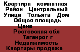 Квартира 1 комнатная. › Район ­ Центральный › Улица ­ Тольяти › Дом ­ 24 › Общая площадь ­ 30 › Цена ­ 1 180 000 - Ростовская обл., Таганрог г. Недвижимость » Квартиры продажа   . Ростовская обл.,Таганрог г.